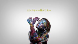 03. どうでもいい話がしたい-Leina 1st ALBUM『愛の産声、哀の鳴き声』Lyric Video