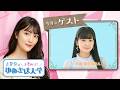 ゲスト 大西亜玖璃 第36回（73）古賀葵のきらめけ！！ゆめきぼ大学 前半