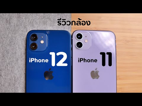 รีวิวกล้อง iPhone 11 vs iPhone 12 ( ล็อตใหม่อัปเดตปี 2021 )