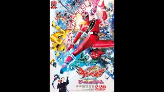 『魔進戦隊キラメイジャー THE MOVIE ビー・バップ・ドリーム』予告編