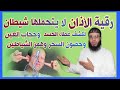 رقية الأذان لكشف غطاء الحسد وحجاب العين وحصون السحر وهمز الشياطين 