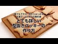 【cuoca】基本の型抜きクッキーの作り方 - とても詳しいver.｜お菓子・パン作りの教…