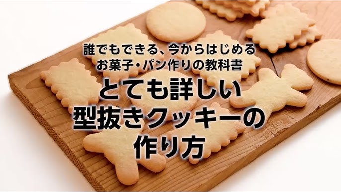 Cuoca 基本の型抜きクッキーの作り方 とても詳しいver お菓子 パン作りの教科書 Youtube