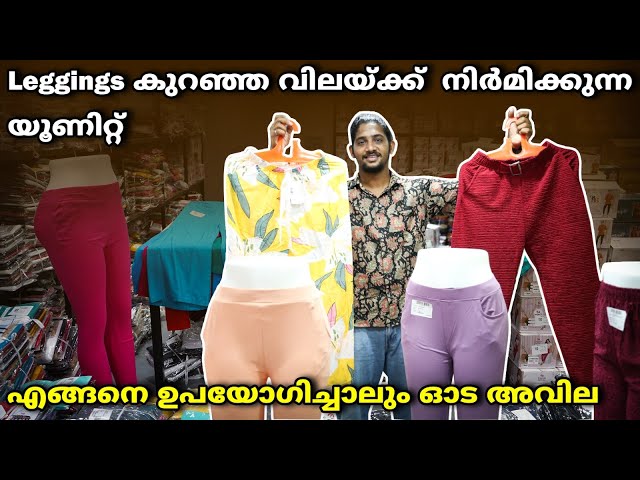 തിർപൂരിനേക്കാൾ കുറഞ്ഞ നിരക്കിൽ Ladies Bottom Wear | Manufacturing Garments leggings/jeggings/Palazzo