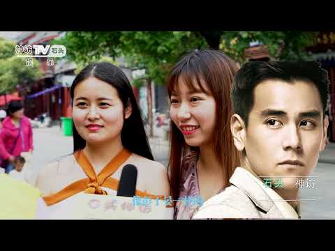 石头神访：第二期-同性恋-我男朋友是个GAY-什么样的女生-肌肉男-高富帅-上进心-男朋友标准颜值帅-美