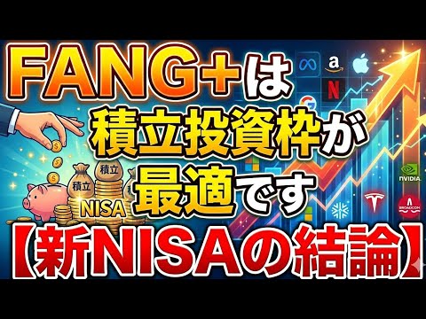 FANG+は積立投資枠が最適です【新NISAの結論】