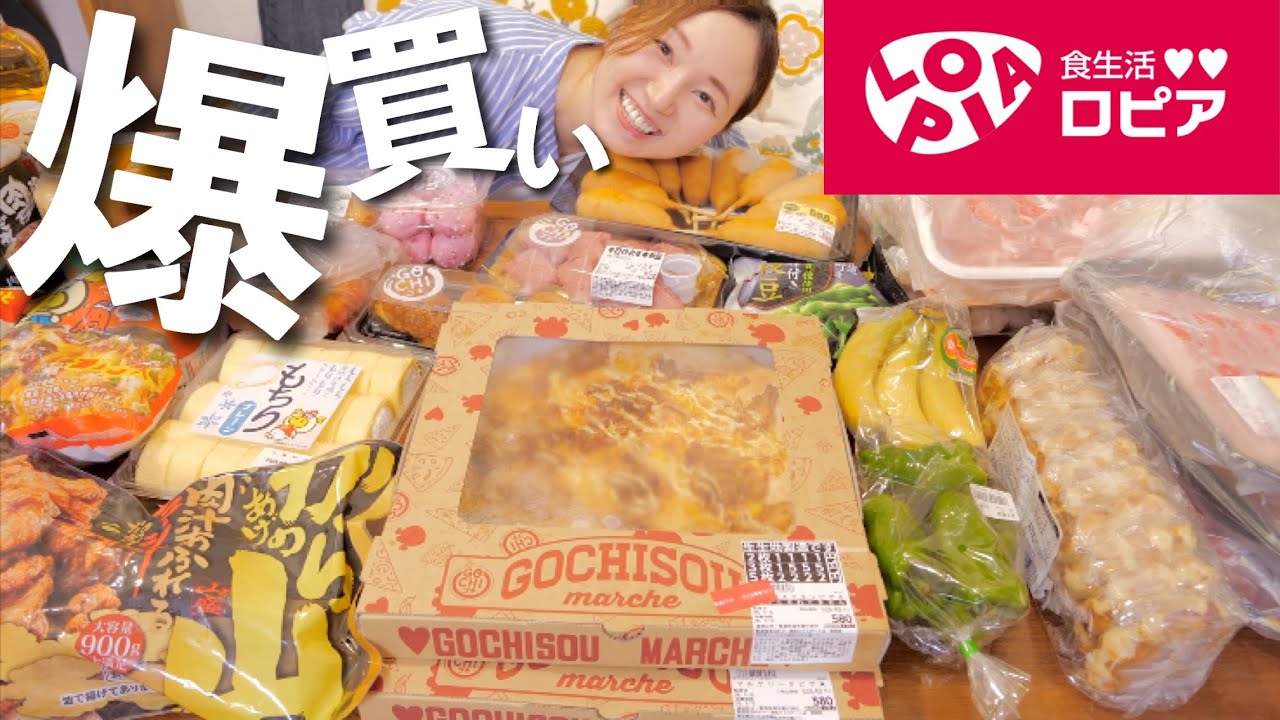 【ロピア購入品】　安くて美味しいって最高！！いろいろ食べてみる！【30代主婦】