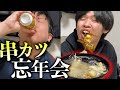 大量の串カツで１年を締めくくる。
