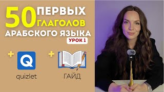 Урок арабского языка |50 глаголов с примерами | Арабский для начинающих