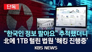 [🔴단독] 北 해커 조직에 털린 법원 전산망, 2년간 '1TB' 정보 빼가고/