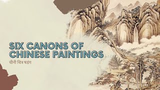 Six Canons Of Chinese Paintings | चीनी चित्र षडंग | Full explanation