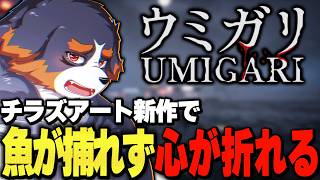 【ウミガリ前編】昔ながらの画質で世界一漁が下手くそな俺を見てね【Vtuber/ゲーム/雑談/ラジオ/千夜ちよ】