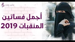 اجمل فساتين المنقبات 2019