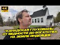 “Канадская глухомань: от бедности до богатства на земле индейцев !