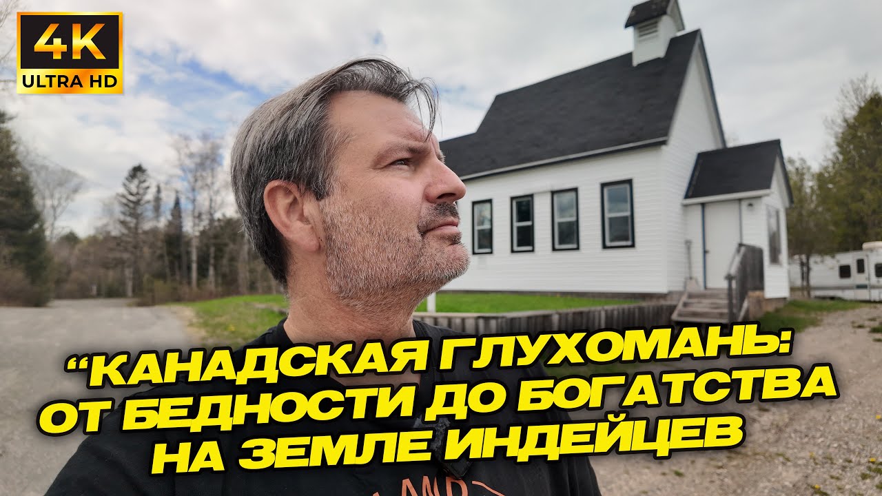 “Канадская глухомань: от бедности до богатства на земле индейцев !