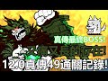 《貓咪大戰爭》12.0真傳49通關記錄!進化的猿人襲來!
