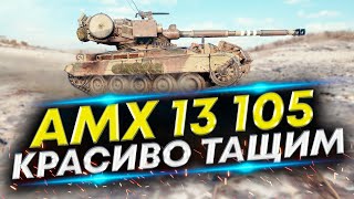 Как тащить бои в танках? АМХ 13105 на Затерянном городе