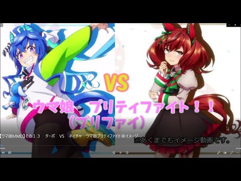 【ウマ娘MMD】ターボ　VS　ネイチャ　ウマ娘プリティファイト※イメージ