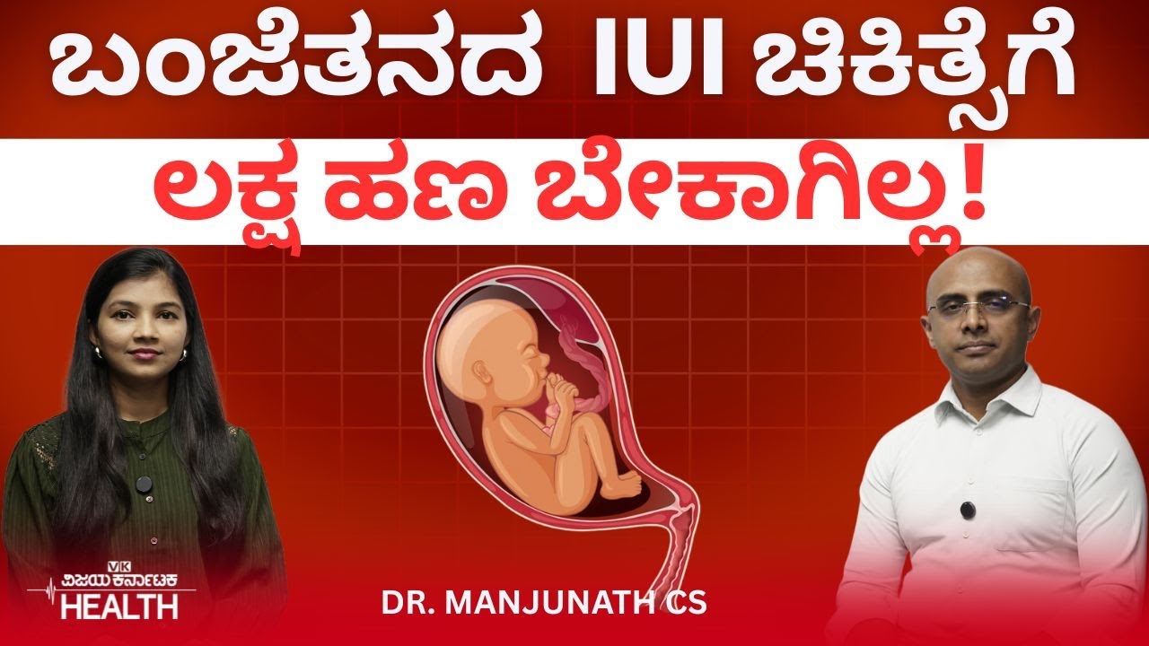 Late pregnancy:  IVFಗೂ ಮೊದಲು  IUI ಚಿಕಿತ್ಸೆ ಟ್ರೈ ಮಾಡಿ| Dr Manjunath C S