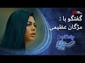 سوژه یاب گفتگو با مژگان عظیمی و آهنگش در مورد مهسا