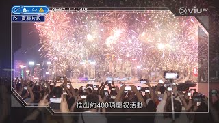 十一國慶優惠一覽2024 ViuTV新聞報道 2024-9-17