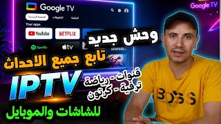 مفاجأة هذا العام 2026 تطبيق ipt.v 💥جديد وسريع لجميع شاشات التلفزيون و tv box والهاتف screenshot 5