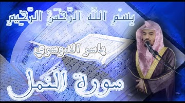 الشيخ ياسر الدوسري - سورة النمل Yasser Al Dosari - Surat Al Naml