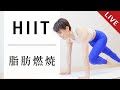 【脂肪燃焼HIIT】 ストレッチから全身引き締めまでこれ1本でOK! #486