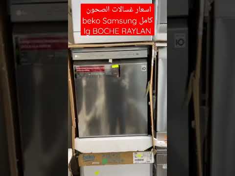 اسعار غسالات الصحون جميع العلامات بالاسعار والموصفات كل العلامات      بتخفيض