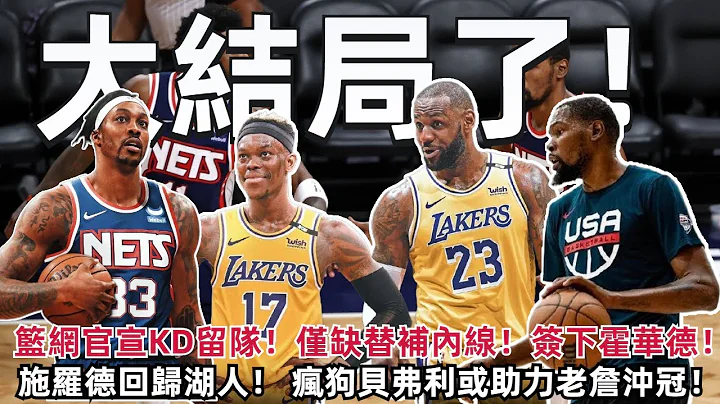 籃網官宣KD留隊！ 僅缺替補內線！ 簽下霍華德！ 杜蘭特連續發聲！ 湖人四大目標浮出水面！ 施羅德回歸湖人！ 貝芙麗或助力老詹沖冠！#NBA#湖人#籃網 - 天天要聞