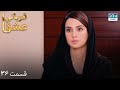   36    سریال قربانی عشق قسمت ۳۶ دوبله فارسی 1