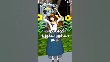 اكواد بيوت ساكورا سكول اربع غرف ساكورا سكول 2025 ساكورا سكول سمليتر ساكورا 