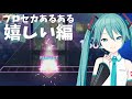 【唖然】グレたと思った...嬉しいプロセカあるある!!! #Shorts【プロセカ】