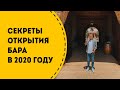 Секреты открытия бара в 2020 году