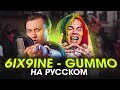 6IX9INE - GUMMO | НА РУССКОМ | Перевод | Кавер | Tekashi 69 | Текаши Сикснайн Cover RUS | Женя Hawk