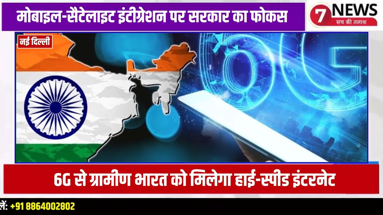 भारत में 6G नीति लागू | NFAP 2025 से स्पेक्ट्रम प्रबंधन को नई दिशा 
