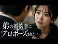 亡き弟の婚約者から、突然プロポーズされた