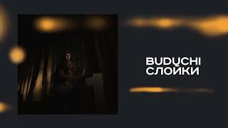 BUDUCHI — слойки (премьера трека, 2026)