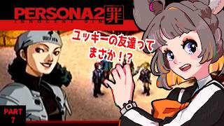 【ペルソナ2 罪】完全初見！ユッキーの友達って…私の知ってる子ですか？ ＃07　#レトロゲーム #セガアトラス配信中　#ペルソナ #実機実況 ＃初見