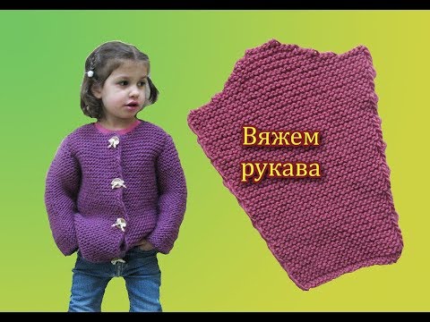 Как вязать рукав для детской кофты спицами