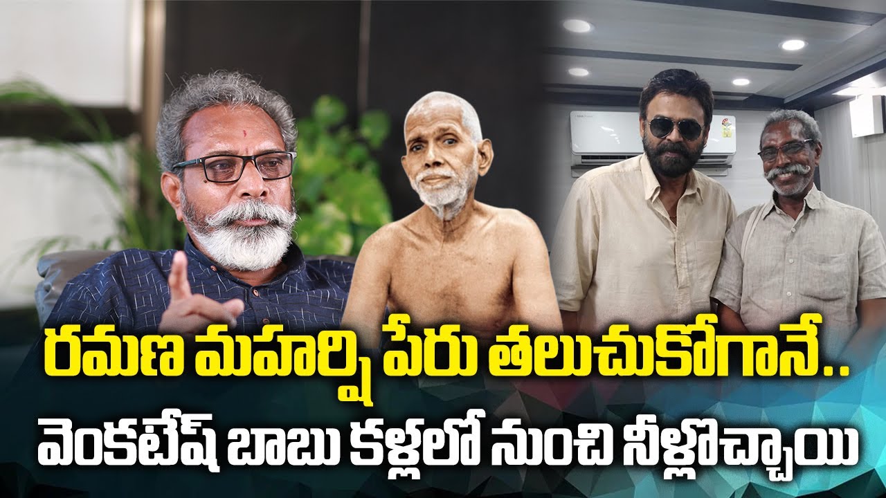 Shankar Mahanti Emotional About Daggubati Venkatesh and Bhagavan Ramana Maharshi || Samayam Telugu