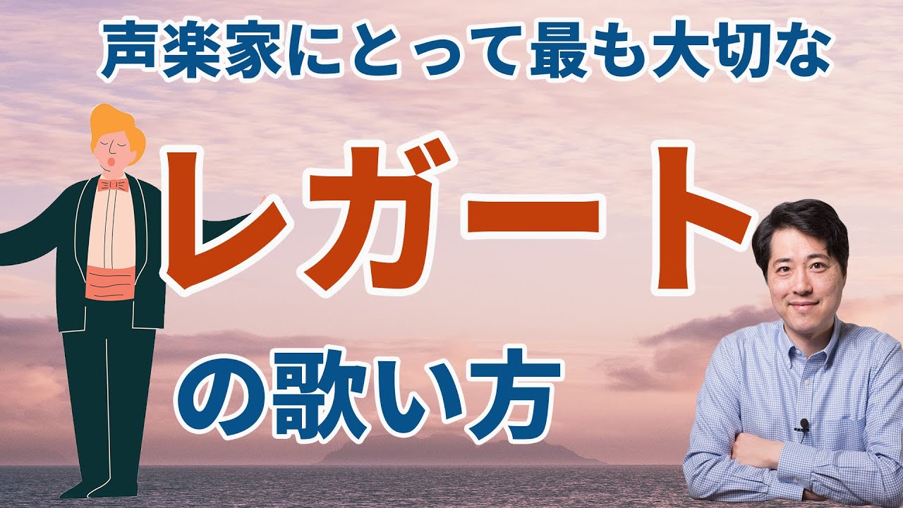 【レッスン44】レガートの歌い方！声楽家にとって最も大事なレガートとはどのようなものなのか？