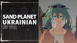 : Sand Planet from Vocaloid | UKR cover by Uta