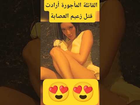 هذه القاتلة المأجورة كاذة ان تقتل زعم العصابة لولا تدخل مساعده شاهد اليورو  افلام 