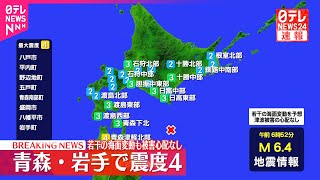 【速報】青森・八戸市などで震度4  沿岸で若干の海面変動あっても被害の心配なし