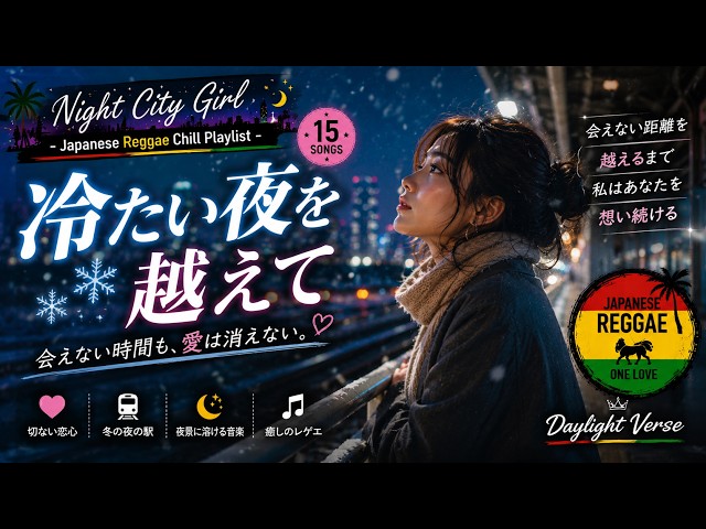 Reggae Mix] Beyond the Cold Night | A Heartrending Love Reggae