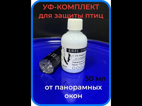 Комплект для защиты птиц от панорамных окон СПАСАТЕЛЬ BLM (Birds Lives Matter)