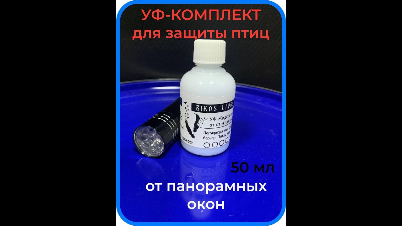 Комплект для защиты птиц от панорамных окон СПАСАТЕЛЬ BLM (Birds Lives ...