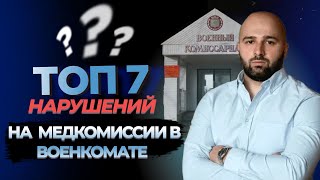 МЕДКОМИССИЯ В ВОЕНКОМАТЕ | НАРУШЕНИЯ ВРАЧЕЙ