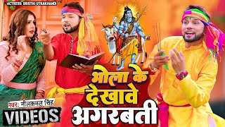 भोला के देखावे अगरबत्ती - #Neelkamal Singh | Pagli Dekhave Agarbatti | Bhojpuri Bolbam Song 2024